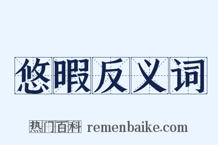 悠暇反义词是什么意思的图片